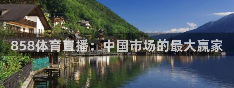 858体育直播：中国市场的最大赢家
