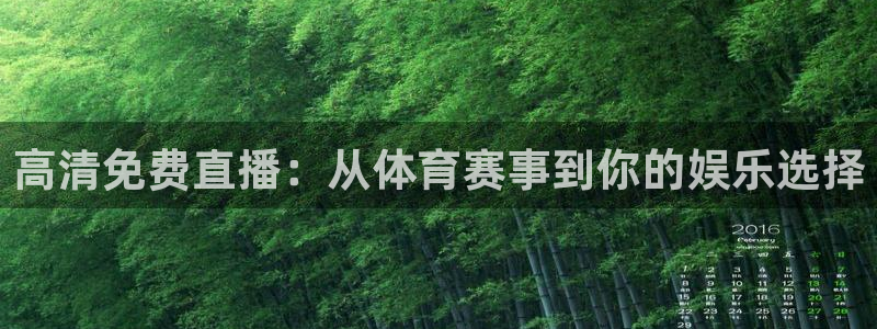 高清免费直播：从体育赛事到你的娱乐选择