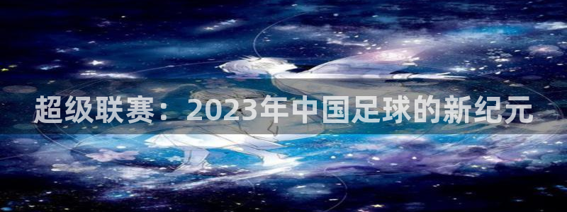 超级联赛：2023年中国足球的新纪元