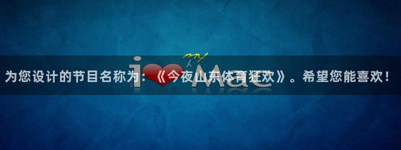 为您设计的节目名称为：《今夜山东体育狂欢》。希望您能喜欢！