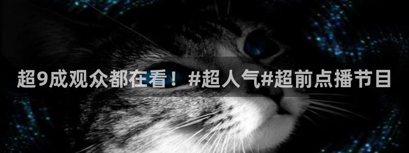 超9成观众都在看！#超人气#超前点播节目