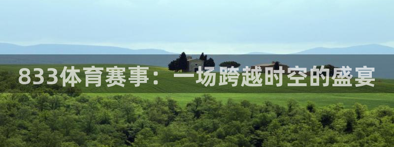 833体育赛事：一场跨越时空的盛宴