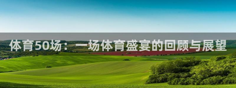 体育50场：一场体育盛宴的回顾与展望