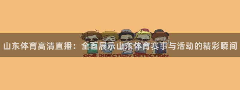 山东体育高清直播：全面展示山东体育赛事与活动的精彩瞬间