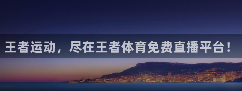 王者运动，尽在王者体育免费直播平台！