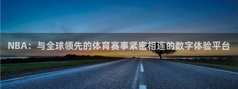 NBA：与全球领先的体育赛事紧密相连的数字体验平台