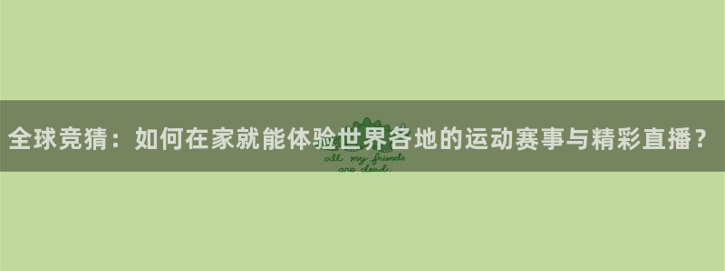 全球竞猜：如何在家就能体验世界各地的运动赛事与精彩直播？