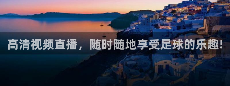 高清视频直播，随时随地享受足球的乐趣!