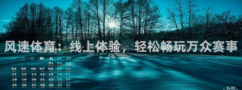 风速体育：线上体验，轻松畅玩万众赛事